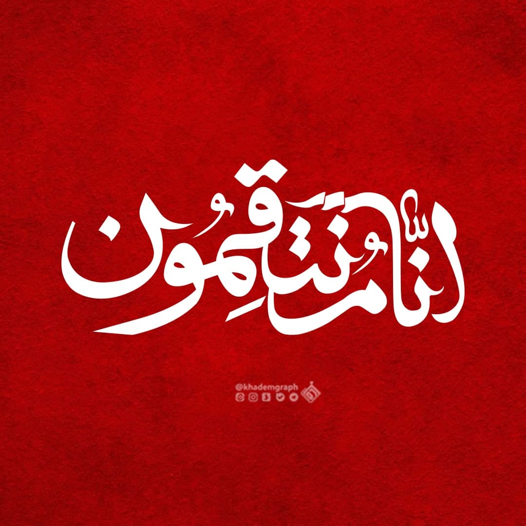 انا منتقمون